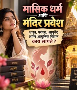 मासिक धर्म (Periods)