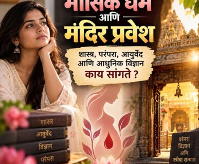 मासिक धर्म (Periods)