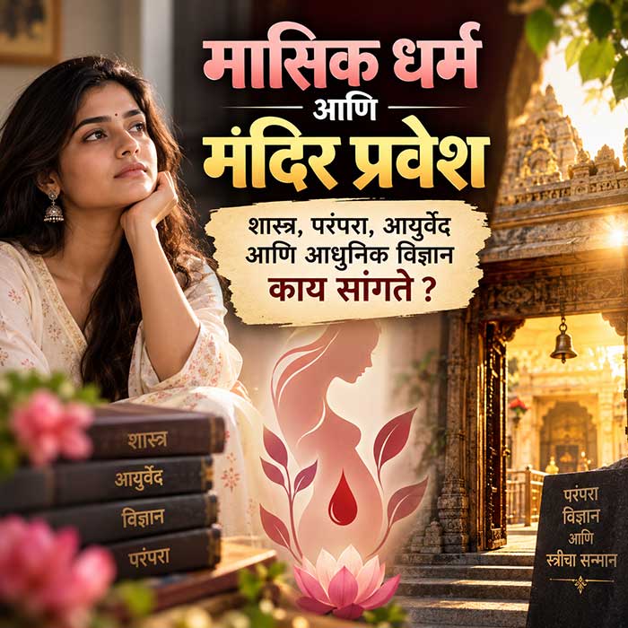 मासिक धर्म (Periods)